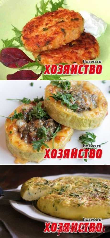 Вкусные блюда из молодых кабачков. Целая куча обалденных рецепов!