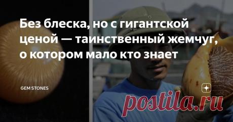Без блеска, но с гигантской ценой — таинственный жемчуг, о котором мало кто знает Статья автора «GEM STONES» в Дзене ✍: В мире драгоценных камней существуют настоящие сокровища, которые могут стоить не просто дороже бриллиантов — в десятки и даже сотни раз дороже.