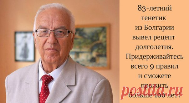 66% болезней лечит еда. Рецепт долголетия от известного генетика

Профессор утверждает, что мы сами заколачиваем гвозди в крышку своего гроба, когда неверно выбираем продукты. 


Профессор Христо Мемерски – болгарский генетик и целитель, автор десятка книг, читает лекции по всему миру, преподавал свой курс в 200 университетах 63 стран. Профессор утверждает, что мы сами заколачиваем гвозди в крышку своего гроба, когда неверно выбираем продукты. 

Про старение 

Старость не ...