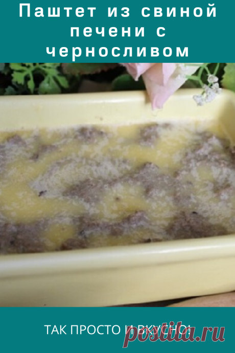 Паштет из свиной печени с черносливом