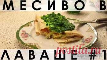 Рецепт начинки с курицей для заворачивания её в лаваш и запекания в духовке + соус