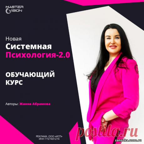 Курс «Новая системная психология 2.0» Жанна Абрамова - ПСИХОЛОГИЯ - КРАСОТА И ЗДОРОВЬЕ - Каталог Курсов и Тренингов - Персональный сайт