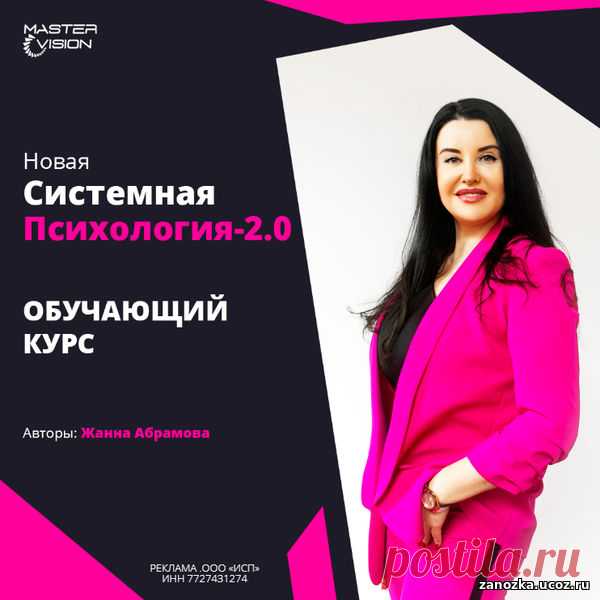 Курс «Новая системная психология 2.0» Жанна Абрамова - ПСИХОЛОГИЯ - КРАСОТА И ЗДОРОВЬЕ - Каталог Курсов и Тренингов - Персональный сайт