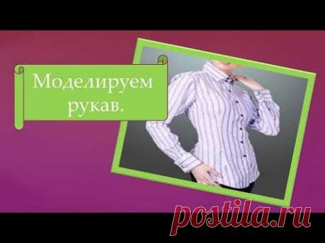 Рубашечный рукав- это просто. Моделируем рубашечный рукав.