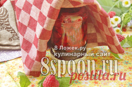 Малина в собственном соку: рецепт на сайте 8 Ложек.ру
