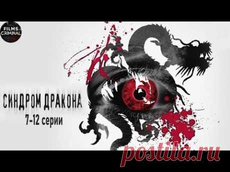Синдром Дракона (2012) Детективный триллер. 7-12 серии Full HD