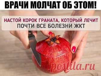 ВРАЧИ МОЛЧАТ ОБ ЭТОМ!
Лекарство, которым исцелял еще сам Гиппократ!
1. Дизентерия проходит - за 5 часов.
2. Сальмонеллез - за 5 часов.
3. Язва желудка - за неделю.
4. Колит (толстая кишка) - за неделю.
5. Дисбактериоз - за неделю...
По просьбам читателей публикуем рецепт приготовления водного настоя сухих корок плода граната и его применения.
Примерное весовое соотношение сухих корок граната и крутого кипятка 1:20. В предварительно подогретую чашку, стакан или стек...