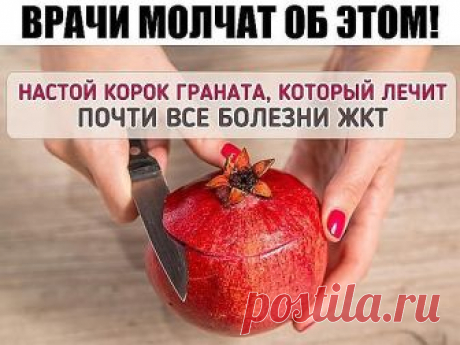 ВРАЧИ МОЛЧАТ ОБ ЭТОМ! 
Лекарство, которым исцелял еще сам Гиппократ! 
1. Дизентерия проходит - за 5 часов. 
2. Сальмонеллез - за 5 часов. 
3. Язва желудка - за неделю. 
4. Колит (толстая кишка) - за неделю. 
5. Дисбактериоз - за неделю... 
По просьбам читателей публикуем рецепт приготовления водного настоя сухих корок плода граната и его применения. 
Примерное весовое соотношение сухих корок граната и крутого кипятка 1:20. В предварительно подогретую чашку, стакан или стек...