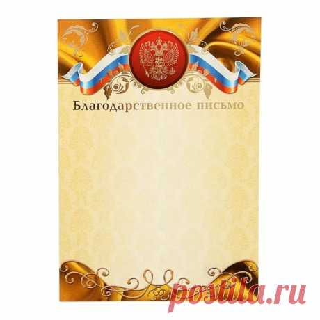 благодарность шаблон: 10 тыс изображений найдено в Яндекс.Картинках