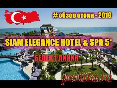 SIAM ELEGANCE HOTEL &amp; SPA 5* ТУРЦИЯ 2019... - YouTube