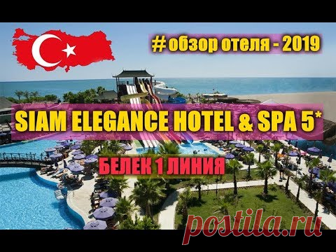 SIAM ELEGANCE HOTEL & SPA 5* ТУРЦИЯ 2019... - YouTube