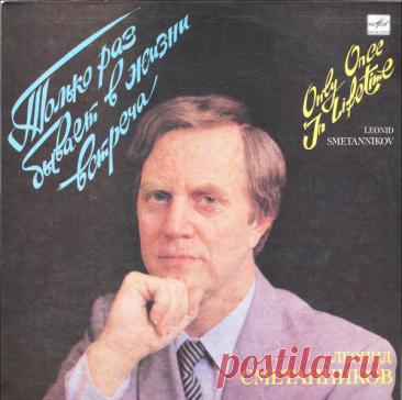 Леонид Сметанников – Только Раз Бывает В Жизни Встреча 1989 – МУЗЫКА 70-Х , пользователь М. Боб | Группы Мой Мир