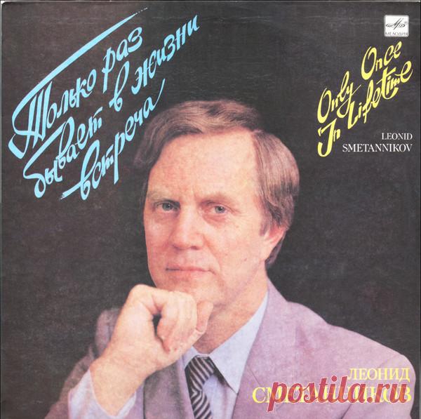 Леонид Сметанников – Только Раз Бывает В Жизни Встреча 1989 – МУЗЫКА 70-Х , пользователь М. Боб | Группы Мой Мир