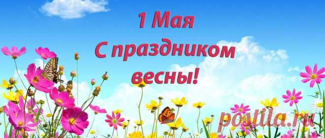 Красочные поздравления с 1 мая – картинки, открытки, стихи и проза
День Труда и Весны – красивый, теплый праздник. В этот день люди ходят друг к другу в гости, выезжают в парки и леса для прогулок, а еще жарят вкусные шашлыки. Но мало кто знает, какая история у Первомая , ведь раньше праздник имел немного другое значение. Так, Первомай в современном виде возник в середине XIX […]
Читай дальше на сайте. Жми подробнее ➡
