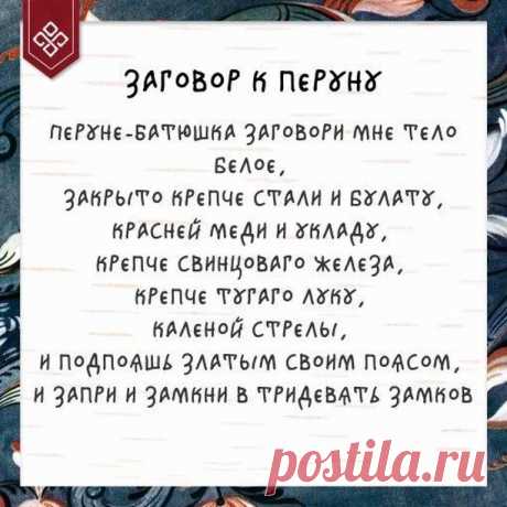 Северная сказка в Instagram: «К Дню Перуна (2 августа) мы нашли вот такой заговор, обращённый к этому Богу. Заговор на укрепление тела, защиту от телесных недугов и…» 398 отметок «Нравится», 15 комментариев — Северная сказка (@severnayskazka) в Instagram: «К Дню Перуна (2 августа) мы нашли вот такой заговор, обращённый к этому Богу. Заговор на укрепление…»