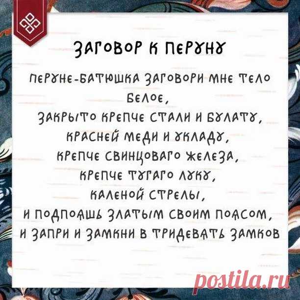 Северная сказка в Instagram: «К Дню Перуна (2 августа) мы нашли вот такой заговор, обращённый к этому Богу. Заговор на укрепление тела, защиту от телесных недугов и…» 398 отметок «Нравится», 15 комментариев — Северная сказка (@severnayskazka) в Instagram: «К Дню Перуна (2 августа) мы нашли вот такой заговор, обращённый к этому Богу. Заговор на укрепление…»