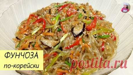 КОРЕЙСКАЯ КУХНЯ / Проще простого | Фунчоза по – Корейски / ЧАПЧХЭ / КОРЕЙСКАЯ КУХНЯ / Проще простого!