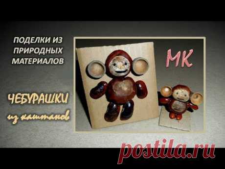 ЧЕБУРАШКИ поделки из каштанов