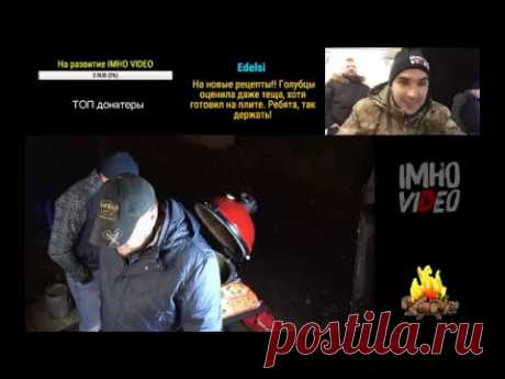 Стрим IMHO VIDEO. Готовим ребра на гриле