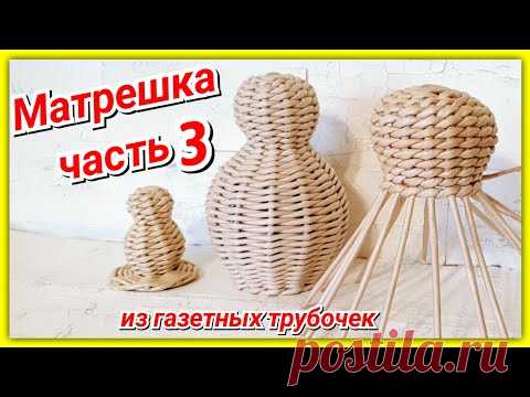 Плетем Матрешку из газетных трубочек 3!
