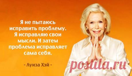 Урок исцеляющей силы мысли от Луизы Хей

Луиза Хей напоминает нам, что мы несем полную ответственность за все события в своей жизни – и самые хорошие, и самые плохие. Каждая наша мысль творит наше будущее.