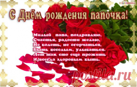 Папочка, родной мой, к сожалению
Стали реже видеться с тобой.
И сегодня, в этот день рожденья,
Говорю с особой теплотой:
Я тебе за детство благодарна,
За любовь, что мне всегда дарил.
И сегодня я тебе желаю,
Чтобы ты как можно дольше жил.
Пусть тебя болезни не затронут,
Ведь в душе ты очень молодой.
Чаще улыбайся, не печалься,
Для меня ты — самый дорогой!
