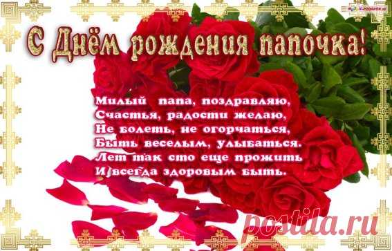 Папочка, родной мой, к сожалению
Стали реже видеться с тобой.
И сегодня, в этот день рожденья,
Говорю с особой теплотой:
Я тебе за детство благодарна,
За любовь, что мне всегда дарил.
И сегодня я тебе желаю,
Чтобы ты как можно дольше жил.
Пусть тебя болезни не затронут,
Ведь в душе ты очень молодой.
Чаще улыбайся, не печалься,
Для меня ты — самый дорогой!