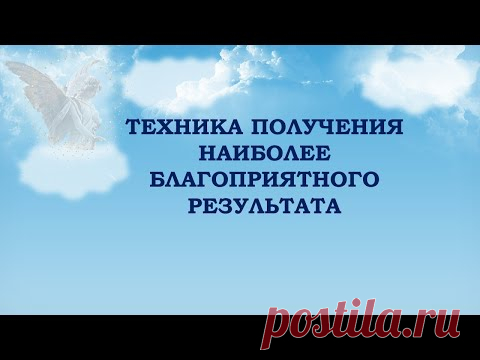 Помощь Ангела - простая техника для успеха в любом деле. Практика на каждый день. - YouTube