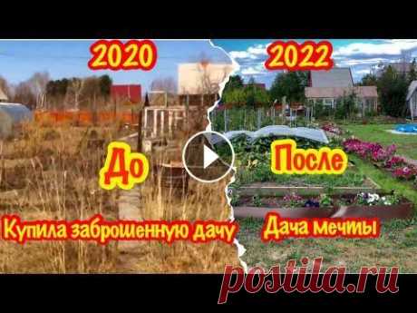 КАК СИЛЬНО Я ОШИБЛАСЬ,КУПИВ ЗАБРОШЕННУЮ ДАЧУ?/ДАЧА С НУЛЯ ЖЕНСКИМИ РУКАМИ/2 ГОДА КАТОРГИ/ДО И ПОСЛЕ В 2020 году я купила участок, который много лет не обрабатывался. В этом ролике краткий обзор изменений за прошедшее время. --------------------- - - ...