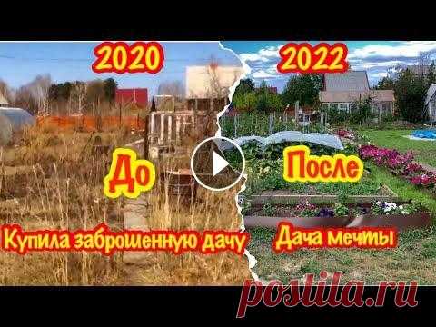 КАК СИЛЬНО Я ОШИБЛАСЬ,КУПИВ ЗАБРОШЕННУЮ ДАЧУ?/ДАЧА С НУЛЯ ЖЕНСКИМИ РУКАМИ/2 ГОДА КАТОРГИ/ДО И ПОСЛЕ В 2020 году я купила участок, который много лет не обрабатывался. В этом ролике краткий обзор изменений за прошедшее время. --------------------- - - ...