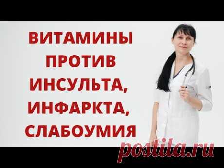 Самые важные витамины для защиты от инсульта, инфаркта и слабоумия. Гомоцистеин