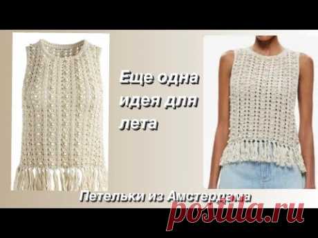 Красивый хлопковый топ от “Alice+Olivia”, украшенный бусинами, по низу- бахрома. #knittingpattern