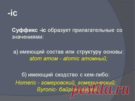 Суффиксы в английском языке. | Учите Английский язык. Learn English