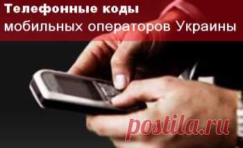 Телефонные коды мобильных операторов Украины (ОБНОВЛЕНО) - Первый неофициальный мобильный форум Украины