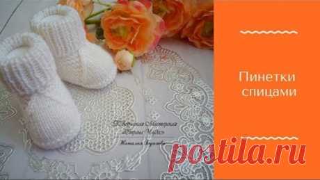 Пинетки спицами n.bunyaeva