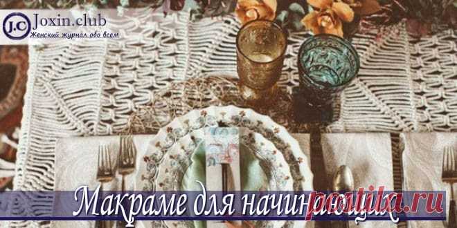 Как плести макраме по схемам для начинающих с видео, фото и мастер-классами Схемы плетения макраме для начинающих с обзором материалов и нюансов работы. Пошаговые инструкции с пояснением работы. Бижутерия в технике макраме. Видео.