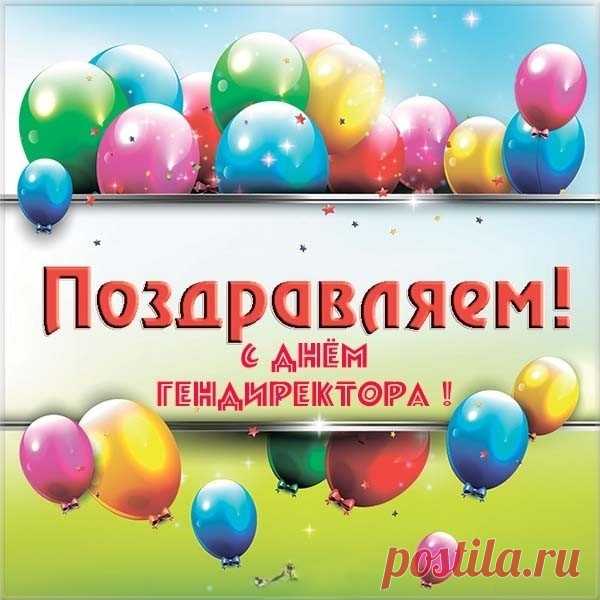 С днём директора генерального!
Желаем коллектива идеального,
Талантливых проектов в срок,
Пить по утрам лимонный сок!