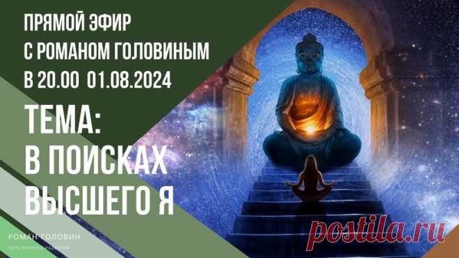 РОМАН ГОЛОВИН - В ПОИСКАХ ВЫСШЕГО Я
https://youtube.com/live/QraqMSzWZtk
Распространяйте репостами
#высшеея #высшеесознание #путьземногоразвития #поискистины #развитиедуши