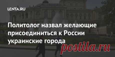 Политолог назвал желающие присоединиться к России украинские города Политолог Сергей Марков назвал украинские города, которые хотели бы присоединиться к России. Его слова приводят «Аргументы недели». Как отметил специалист, за вхождение в состав России в случае проведения соответствующего референдума проголосовали бы жители Одессы, Харькова, Николаева и Запорожья.