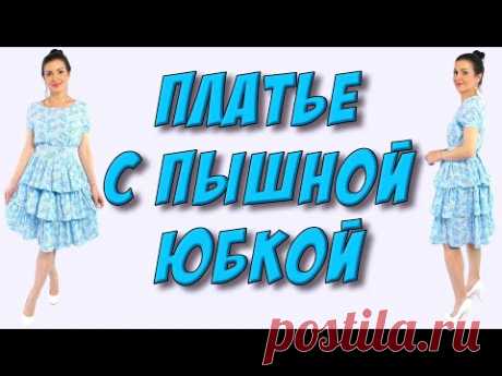 Как сшить платье с пышной ярусной юбкой? Ярусная юбка пошагово - МК