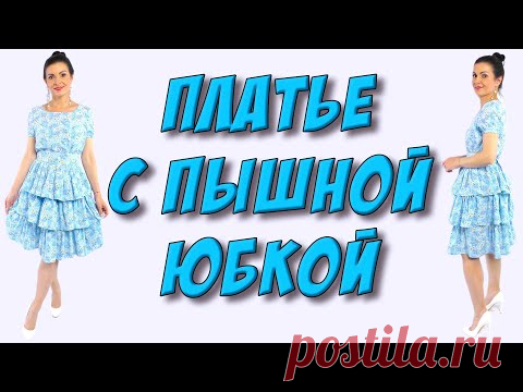 Как сшить платье с пышной ярусной юбкой? Ярусная юбка пошагово - МК