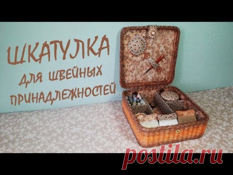 Шкатулка для швейных принадлежностей / DIY