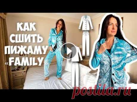 Как сшить пижаму с кантом. Подробный мк Всем привет. В этом видео, я покажу как сшить пижаму с кантом из бархата, по выкройке Элины Патыковой - «пижама Family» Данная выкройка рассчитана на ...