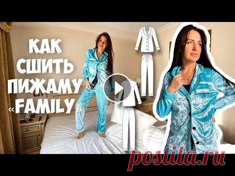 Как сшить пижаму с кантом. Подробный мк Всем привет. В этом видео, я покажу как сшить пижаму с кантом из бархата, по выкройке Элины Патыковой - «пижама Family» Данная выкройка рассчитана на ...