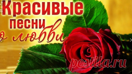 ♡ Красивые песни о любви ♡