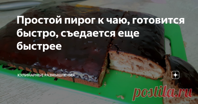 Простой пирог к чаю, готовится быстро, съедается еще быстрее Хочу поделиться с Вами  рецептом простого пирога или даже наверное кекса, который готовиться очень быстро, причем не надо ничего долго месить.
Для приготовления  нам понадобиться:
Для пирога
Для глазури