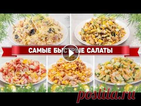 Салаты-минутки на ДЕНЬ РОЖДЕНИЯ - 5 Очень быстрых Салатов на ПРАЗДНИЧНЫЙ СТОЛ 2022 Кулинарный канал Быстро и вкусно ▶️ Супер-необычные блюда и быстрые завтраки, ужины, закуски Сегодня 5 супер-быстрых салатов на новогодний стол ✳️САЛА...