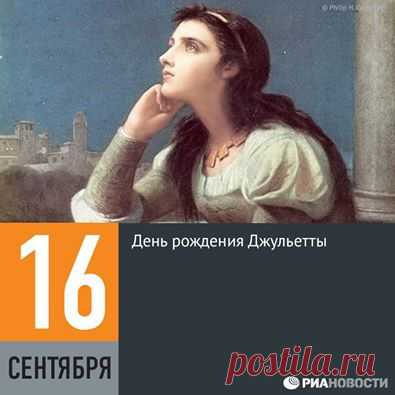 Facebook
В этот день в итальянском городе Вероне отмечают День рождения Джульетты, знаменитой шекспировской героини. Жители города вычислили этот день, исследовав буквально построчно пьесу «Ромео и Джульетта», — 16 сентября 1284 года. В Верону до сих пор приходят письма от всех влюбленных, адресованные Джульетте, а отвечают на них девушки из клуба Джульетты, основанного в 1972 году.