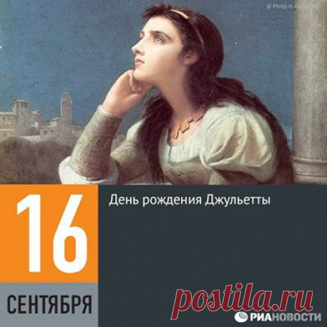 Facebook
В этот день в итальянском городе Вероне отмечают День рождения Джульетты, знаменитой шекспировской героини. Жители города вычислили этот день, исследовав буквально построчно пьесу «Ромео и Джульетта», — 16 сентября 1284 года. В Верону до сих пор приходят письма от всех влюбленных, адресованные Джульетте, а отвечают на них девушки из клуба Джульетты, основанного в 1972 году.