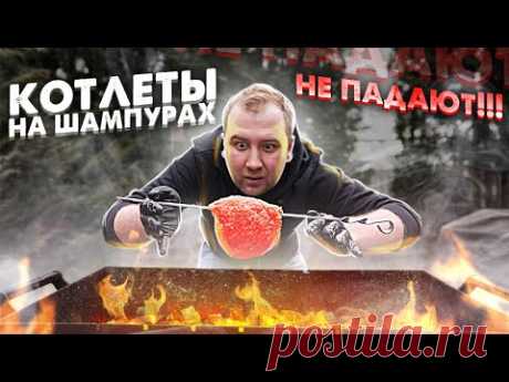 Сочнейшие КОТЛЕТЫ на шампурах! Можно выжимать.